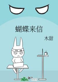 蝴蝶来信