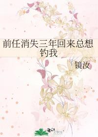 前任消失三年回来总想钓我