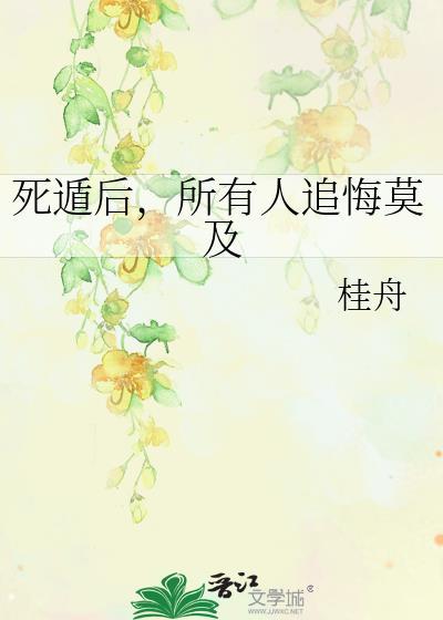 死遁后，所有人追悔莫及