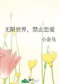 无限世界，禁止恋爱