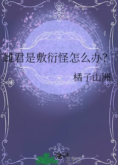 雌君是敷衍怪怎么办？