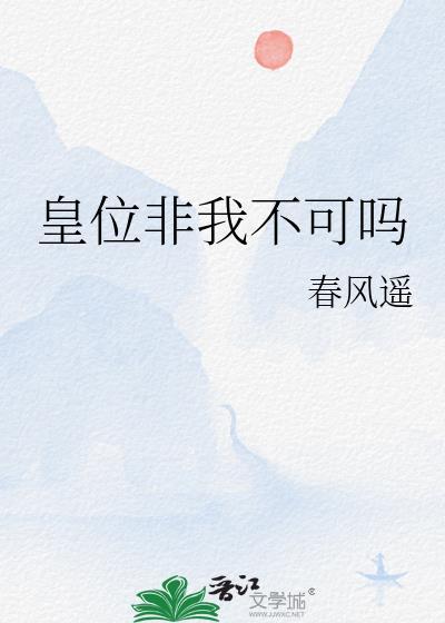 皇位非我不可吗