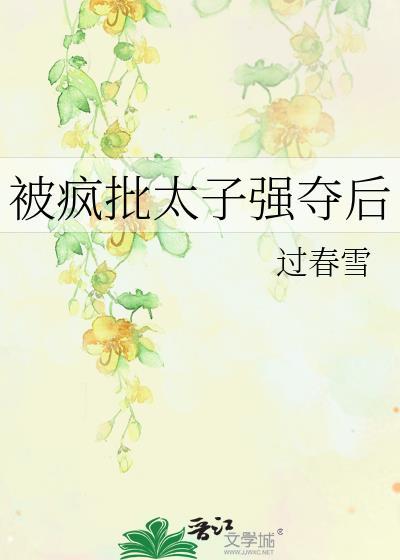 被疯批太子强夺后