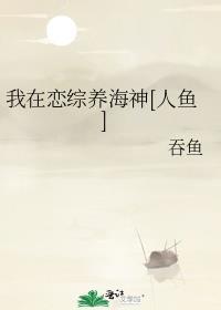 我在恋综养海神[人鱼]