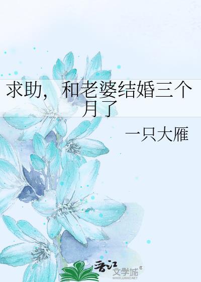 求助，和老婆结婚三个月了