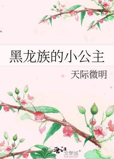 黑龙族的小公主