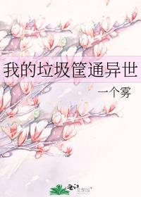 我的垃圾筐通异世