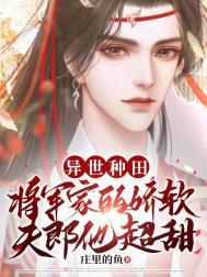 异世种田 将军家的娇软夫郎他超甜