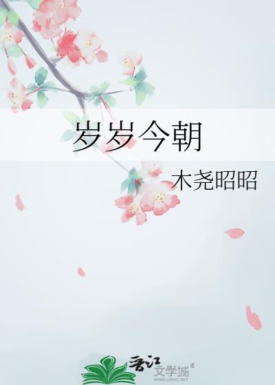 岁岁今朝