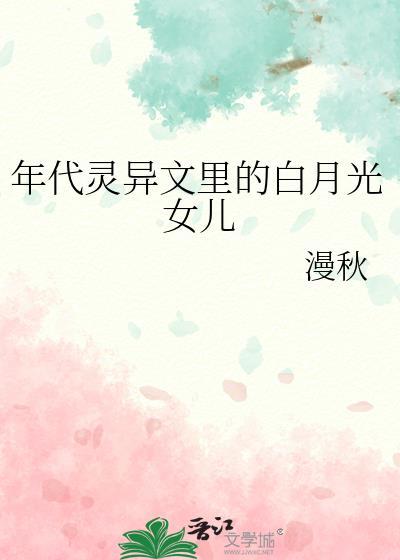 年代灵异文里的白月光女儿