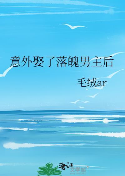 意外娶了落魄男主后