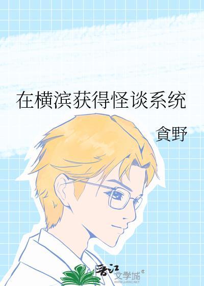 在横滨获得怪谈系统
