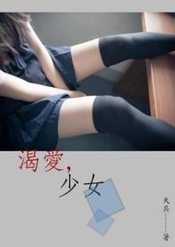 渴爱少女