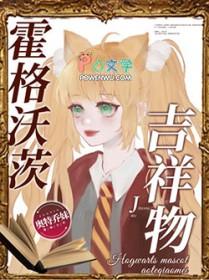 [P同人] 霍格沃茨吉祥物