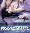 师父很魅很妖娆