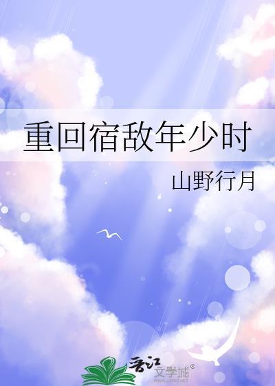 重回宿敌年少时