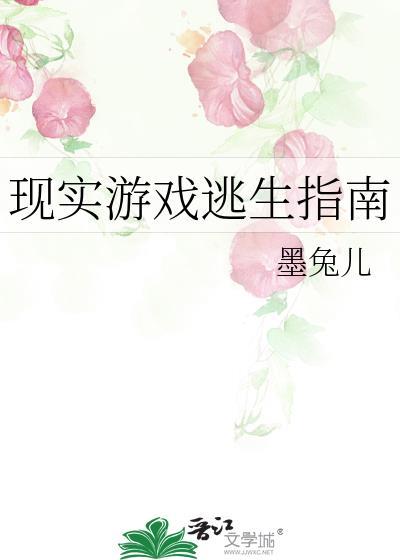 现实游戏逃生指南