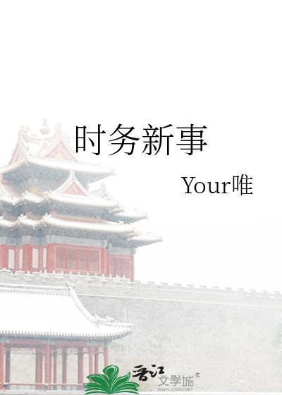 时务新事
