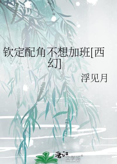 钦定配角不想加班[西幻]