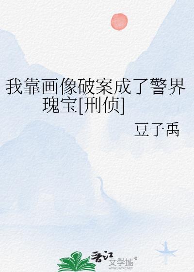 我靠画像破案成了警界瑰宝[刑侦]
