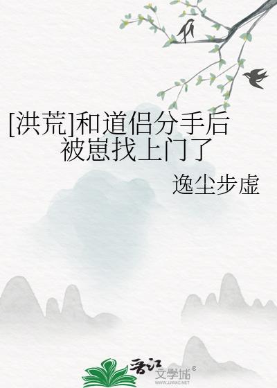 [洪荒]和道侣分手后被崽找上门了
