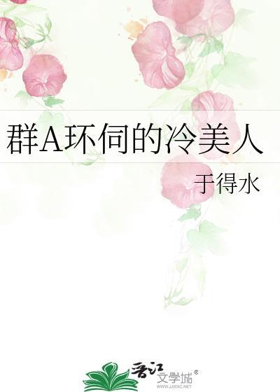群A环伺的冷美人