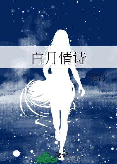 白月情诗