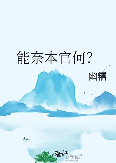 能奈本官何？
