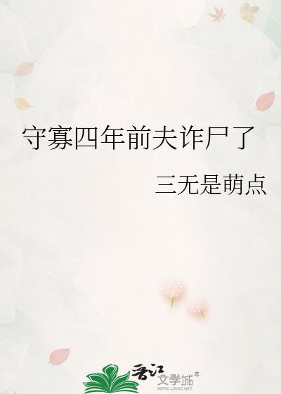 守寡四年前夫诈尸了
