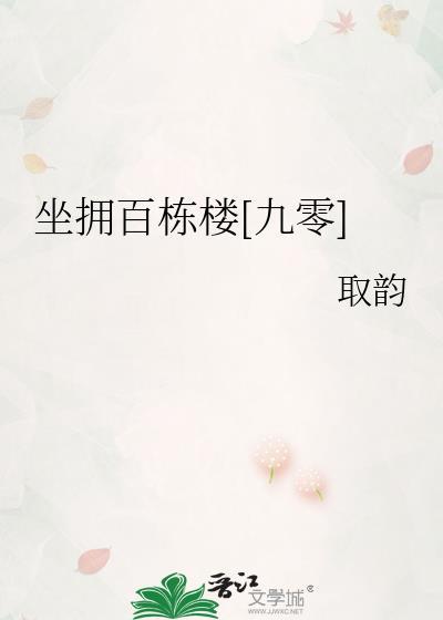坐拥百栋楼[九零]
