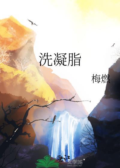 洗凝脂
