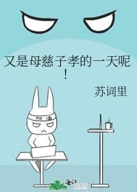 又是母慈子孝的一天呢！