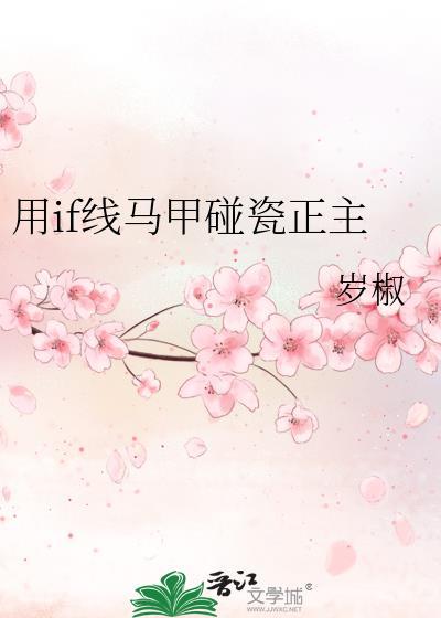 用if线马甲碰瓷正主