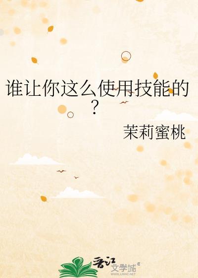 谁让你这么使用技能的？
