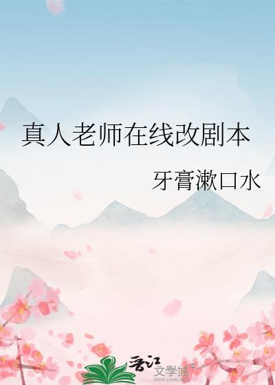 真人老师在线改剧本