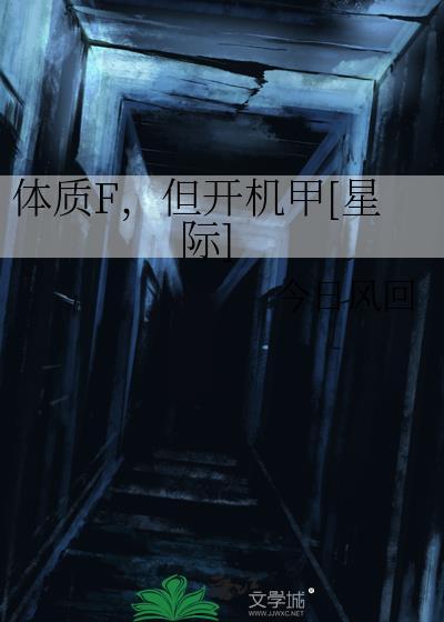 体质F，但开机甲[星际]