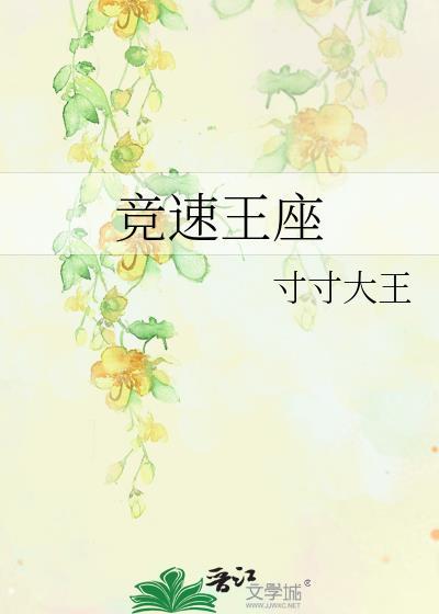 竞速王座