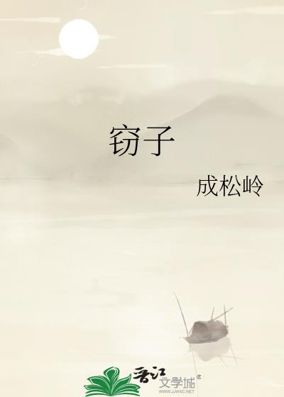 窃子