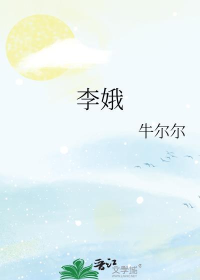 李娥