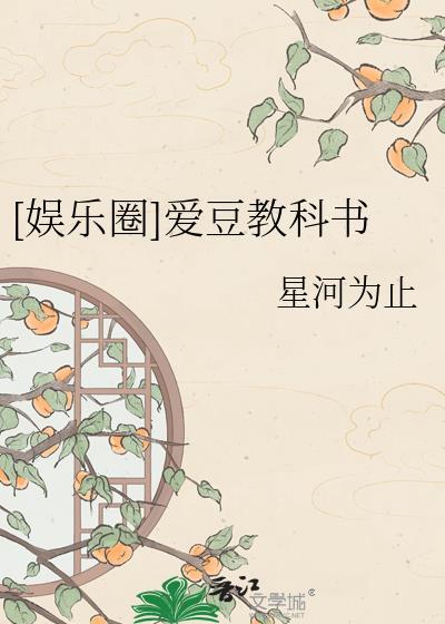 [娱乐圈]爱豆教科书