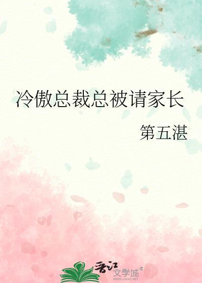冷傲总裁总被请家长