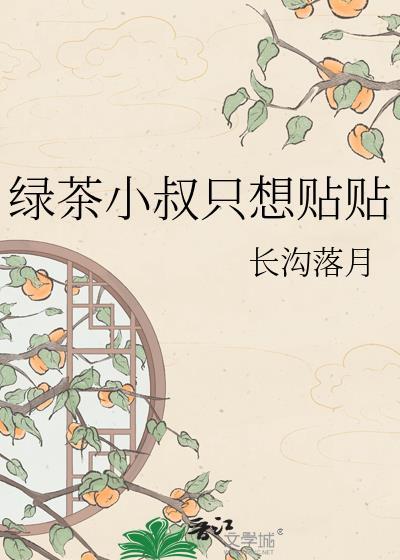 绿茶小叔只想贴贴