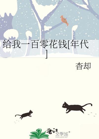 给我一百零花钱[年代]