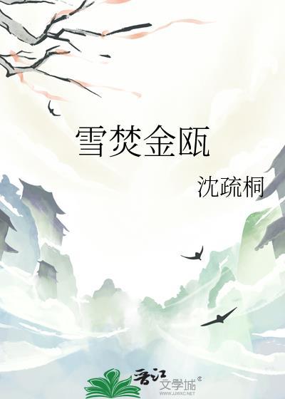 雪焚金瓯