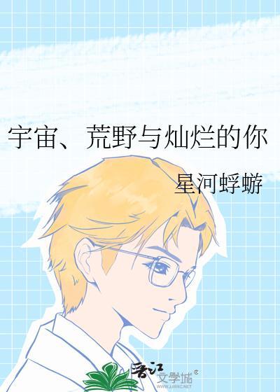 宇宙、荒野与灿烂的你