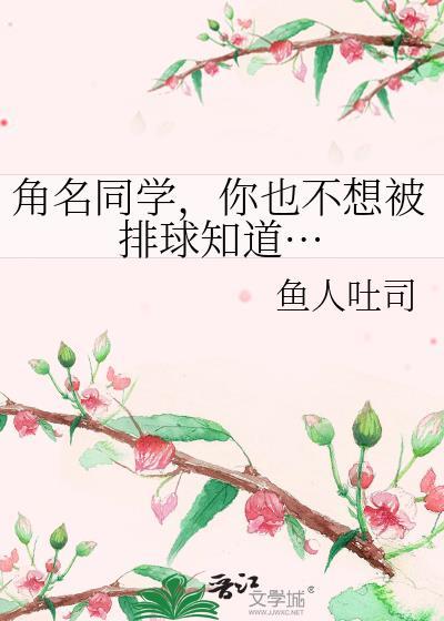 角名同学，你也不想被排球知道…