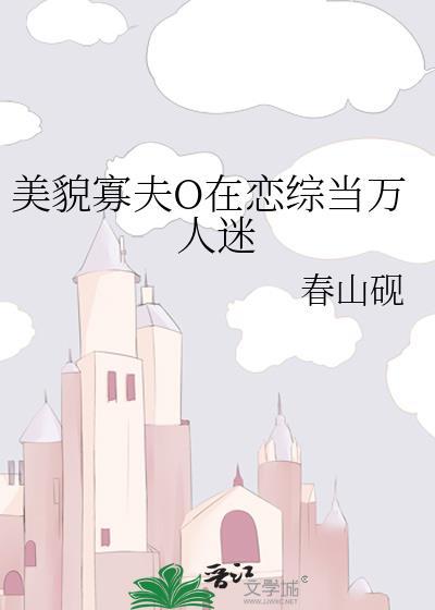 美貌寡夫O在恋综当万人迷