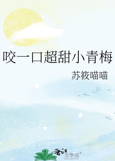 咬一口超甜小青梅