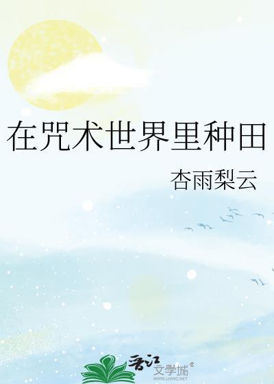 在咒术世界里种田