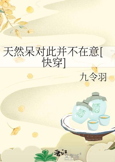 天然呆对此并不在意[快穿]